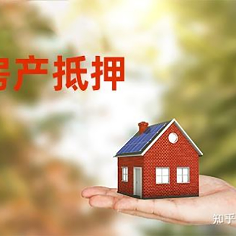 天桥房屋抵押贷款的条件及流程