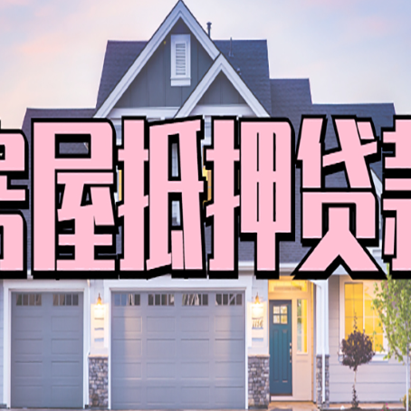 天桥西安全款房抵押贷款注意事项