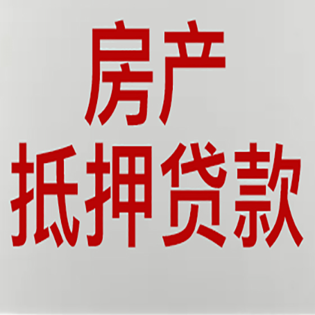 天桥房子抵押贷款申请技巧