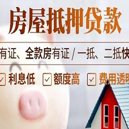 天桥西安房子抵押贷款常见误区
