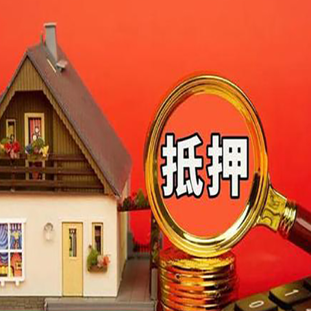 天桥2025年房屋抵押贷款的一些要求
